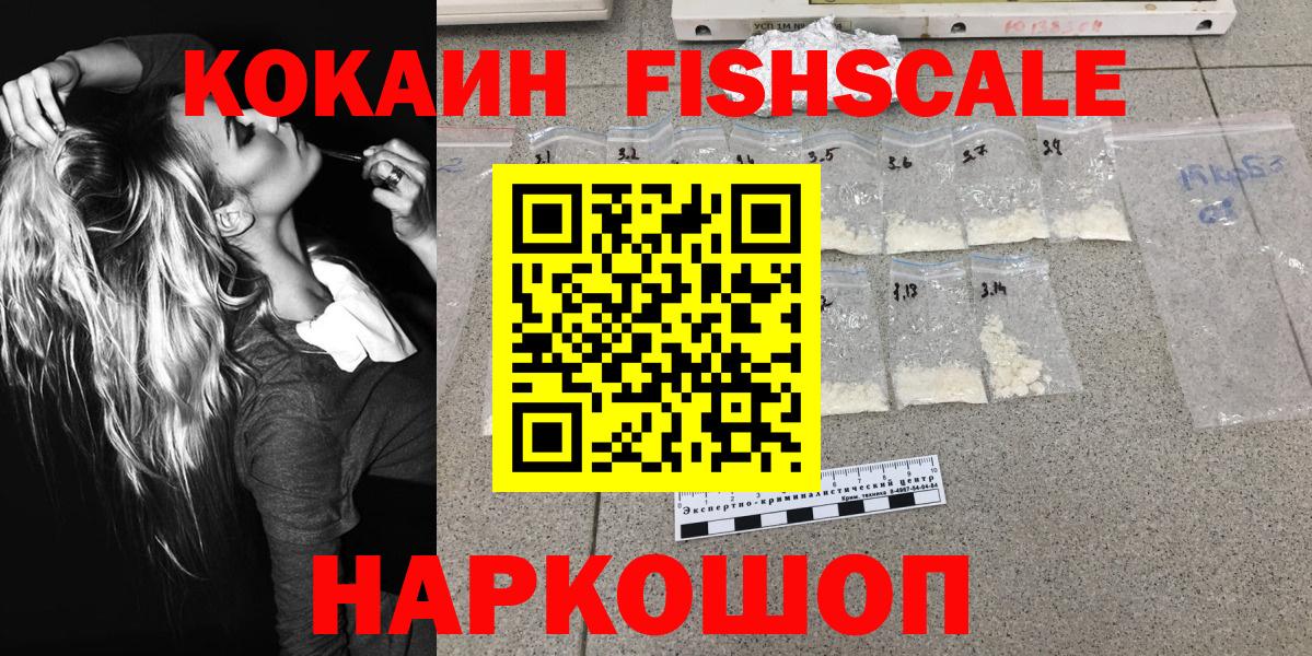 Кокаин Fish Scale Сосновоборск